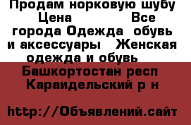 Продам норковую шубу › Цена ­ 20 000 - Все города Одежда, обувь и аксессуары » Женская одежда и обувь   . Башкортостан респ.,Караидельский р-н